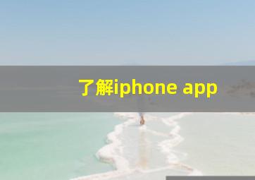 了解iphone app